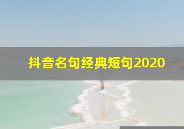 抖音名句经典短句2020