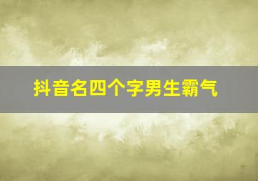 抖音名四个字男生霸气