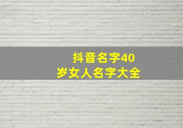 抖音名字40岁女人名字大全