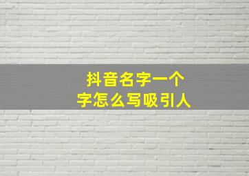 抖音名字一个字怎么写吸引人