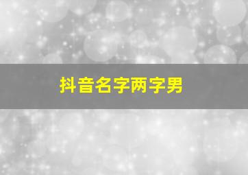 抖音名字两字男