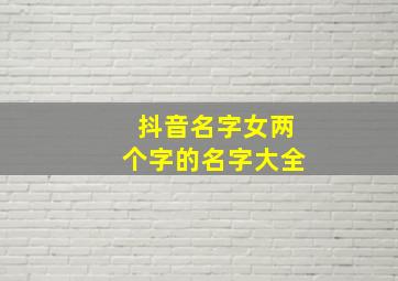 抖音名字女两个字的名字大全