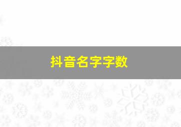 抖音名字字数