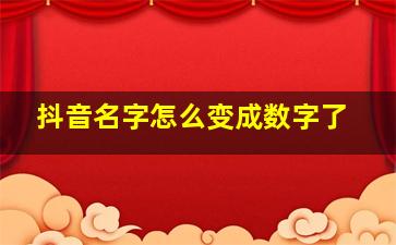 抖音名字怎么变成数字了