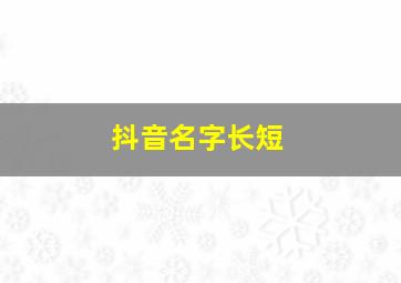 抖音名字长短