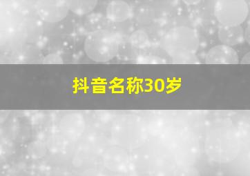 抖音名称30岁