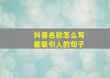 抖音名称怎么写能吸引人的句子