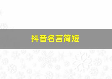 抖音名言简短