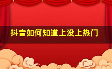 抖音如何知道上没上热门