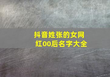 抖音姓张的女网红00后名字大全