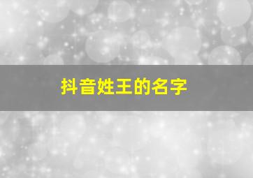 抖音姓王的名字