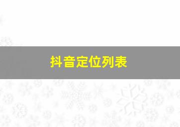 抖音定位列表