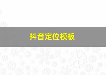 抖音定位模板