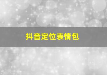 抖音定位表情包