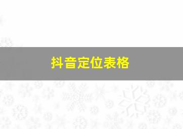 抖音定位表格