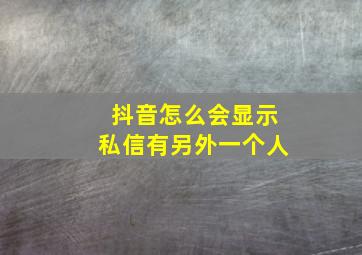 抖音怎么会显示私信有另外一个人