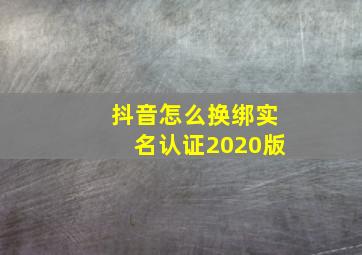 抖音怎么换绑实名认证2020版