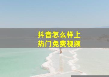 抖音怎么样上热门免费视频