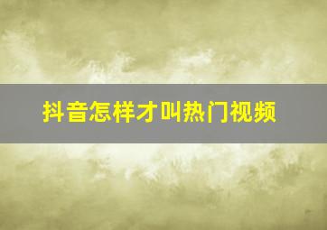 抖音怎样才叫热门视频