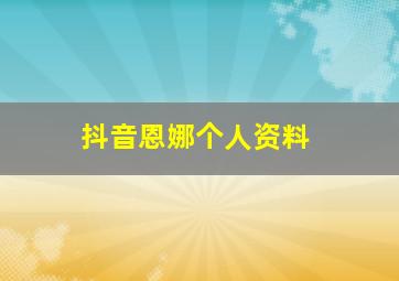 抖音恩娜个人资料