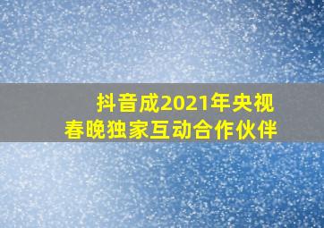 抖音成2021年央视春晚独家互动合作伙伴