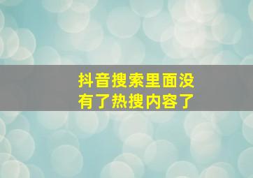 抖音搜索里面没有了热搜内容了