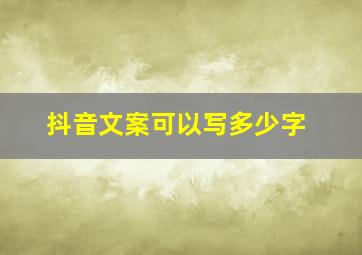 抖音文案可以写多少字