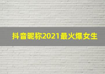 抖音昵称2021最火爆女生