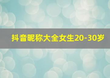 抖音昵称大全女生20-30岁