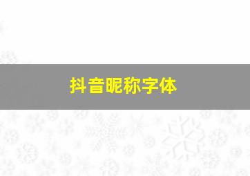 抖音昵称字体