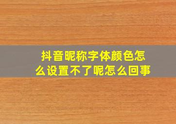 抖音昵称字体颜色怎么设置不了呢怎么回事