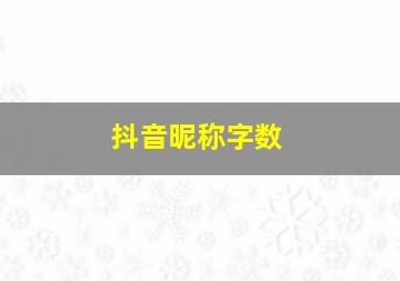 抖音昵称字数