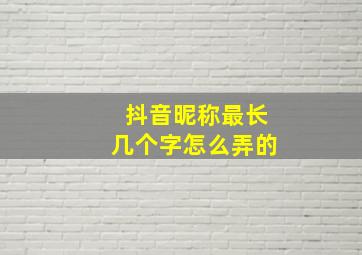 抖音昵称最长几个字怎么弄的