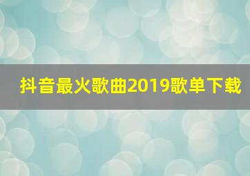 抖音最火歌曲2019歌单下载