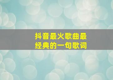 抖音最火歌曲最经典的一句歌词