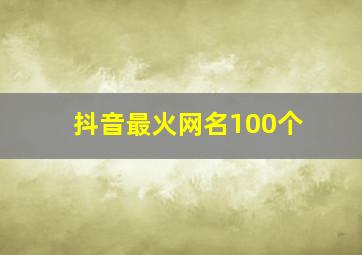 抖音最火网名100个