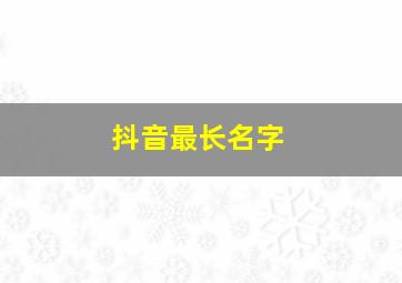 抖音最长名字