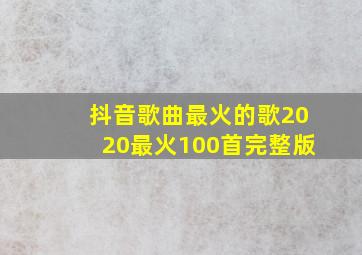 抖音歌曲最火的歌2020最火100首完整版