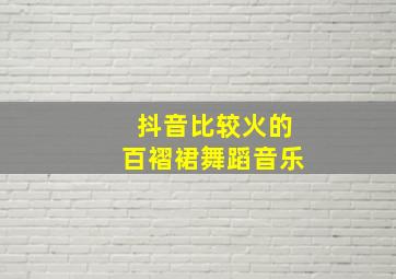 抖音比较火的百褶裙舞蹈音乐