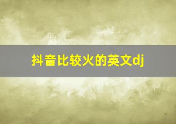 抖音比较火的英文dj