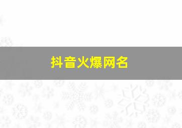 抖音火爆网名