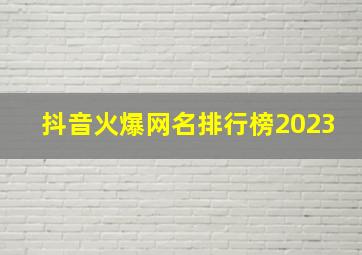 抖音火爆网名排行榜2023