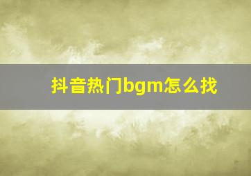 抖音热门bgm怎么找