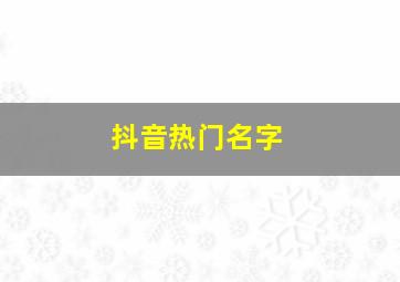 抖音热门名字