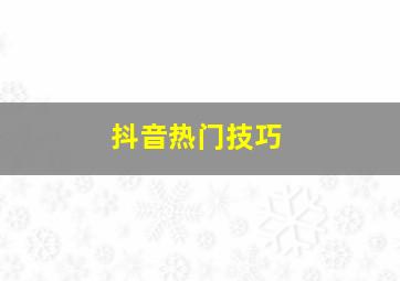 抖音热门技巧