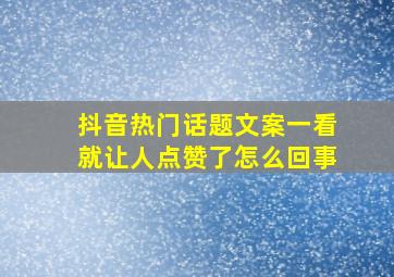 抖音热门话题文案一看就让人点赞了怎么回事