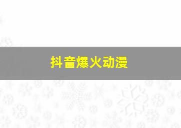 抖音爆火动漫