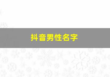 抖音男性名字