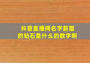 抖音直播间名字前面的钻石是什么的数字啊