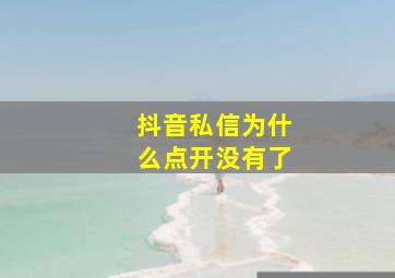 抖音私信为什么点开没有了